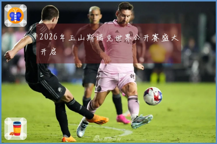 2026年玉山斯诺克世界公开赛盛大开启