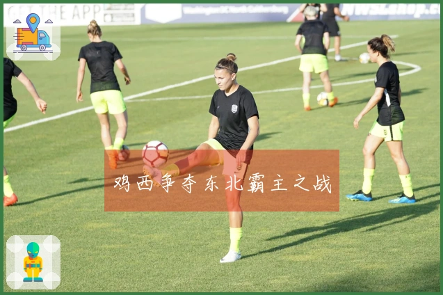 鸡西争夺东北霸主之战