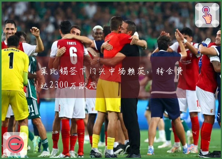 莱比锡签下门兴中场赖茨，转会费达2300万欧元