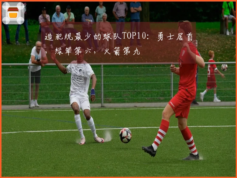 造犯规最少的球队TOP10：勇士居首，绿军第六，火箭第九