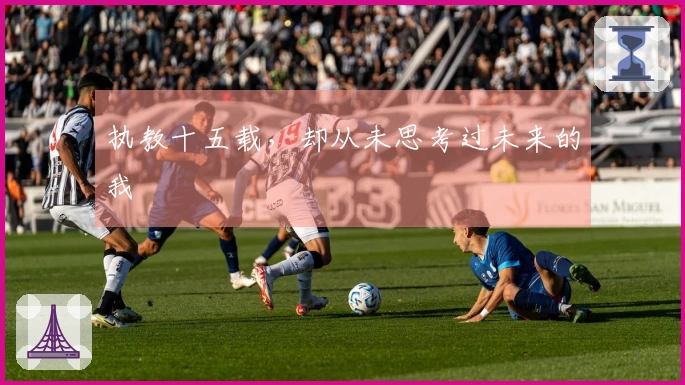 执教十五载，却从未思考过未来的我