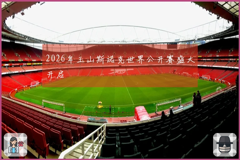 2026年玉山斯诺克世界公开赛盛大开启