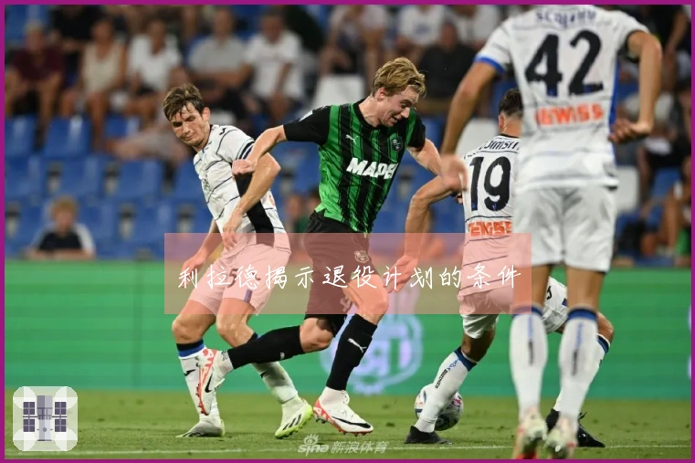 利拉德揭示退役计划的条件
