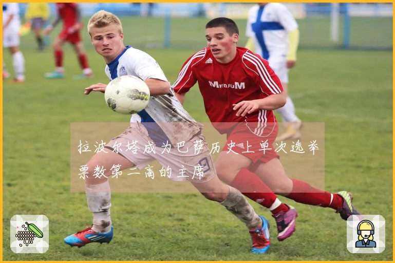 拉波尔塔成为巴萨历史上单次选举票数第二高的主席