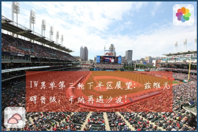 IW男单第三轮下半区展望：兹维无碍晋级，辛纳再遇沙波！