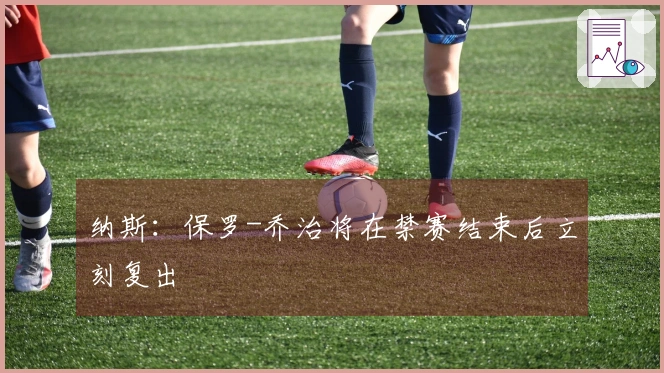 纳斯：保罗-乔治将在禁赛结束后立刻复出