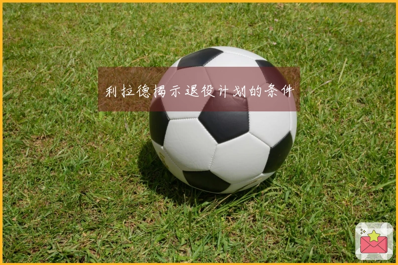 利拉德揭示退役计划的条件