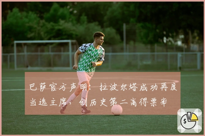 巴萨官方声明：拉波尔塔成功再度当选主席，创历史第二高得票率