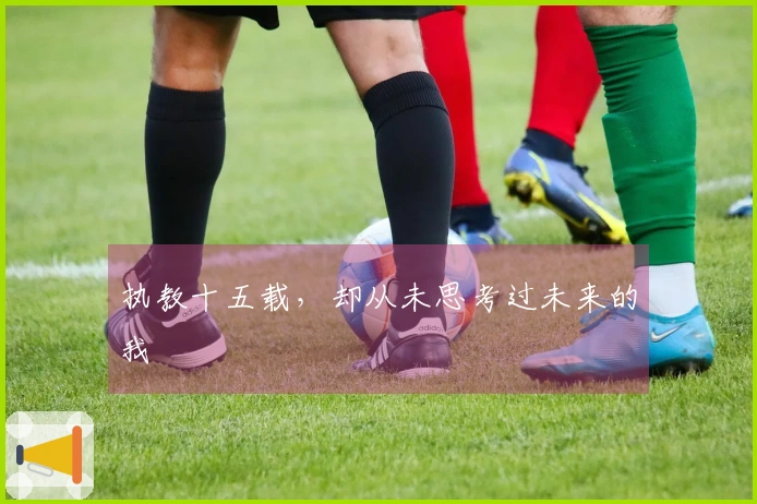 执教十五载，却从未思考过未来的我