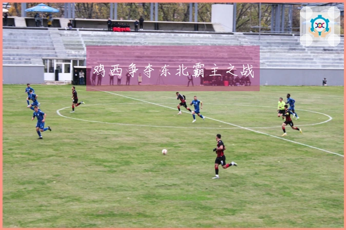 鸡西争夺东北霸主之战